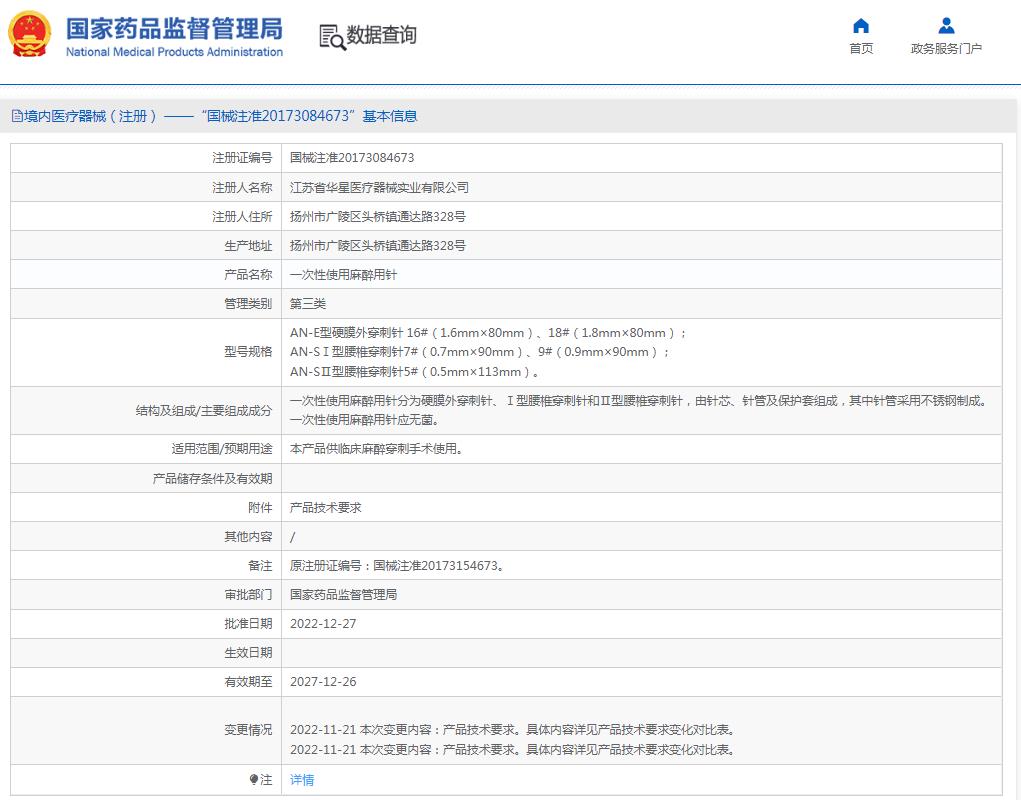 华星一次性使用麻醉用针