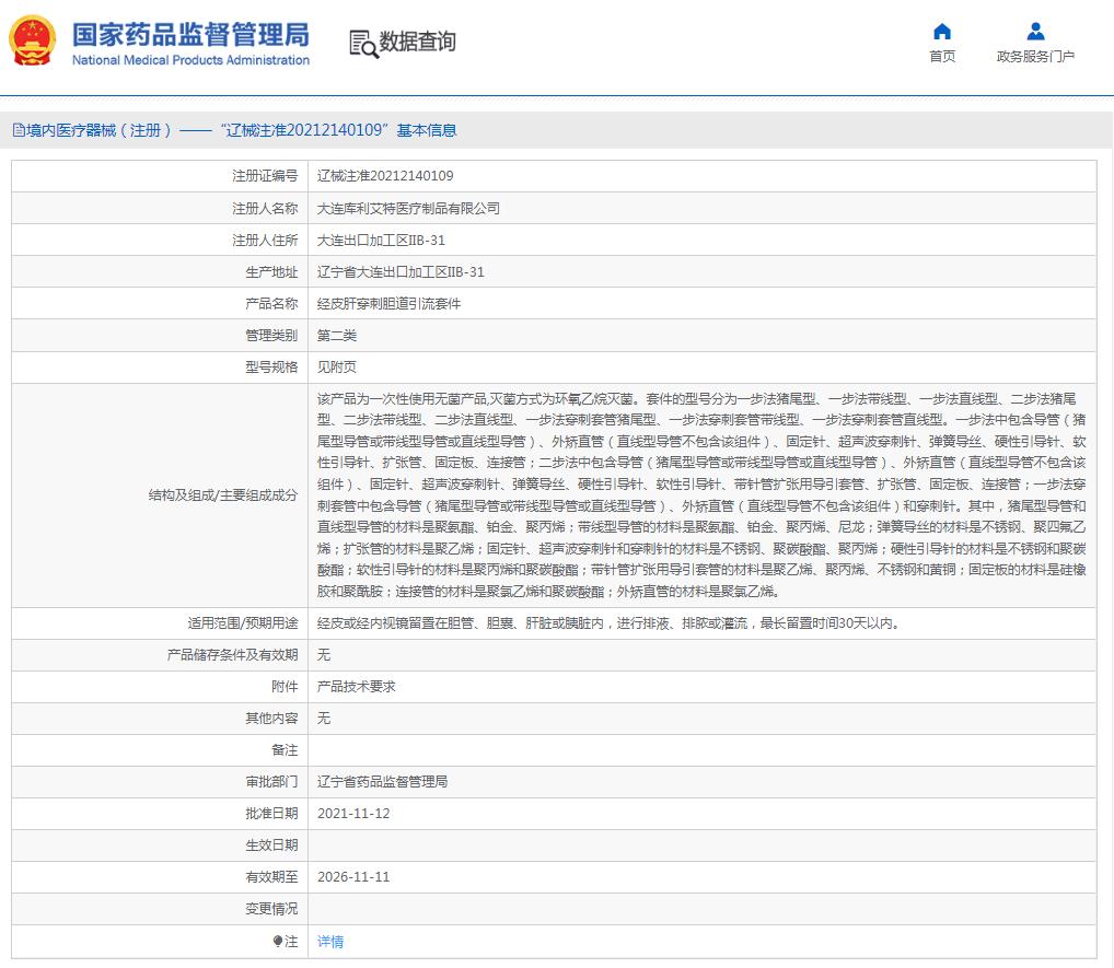 经皮肝穿刺胆道引流套件