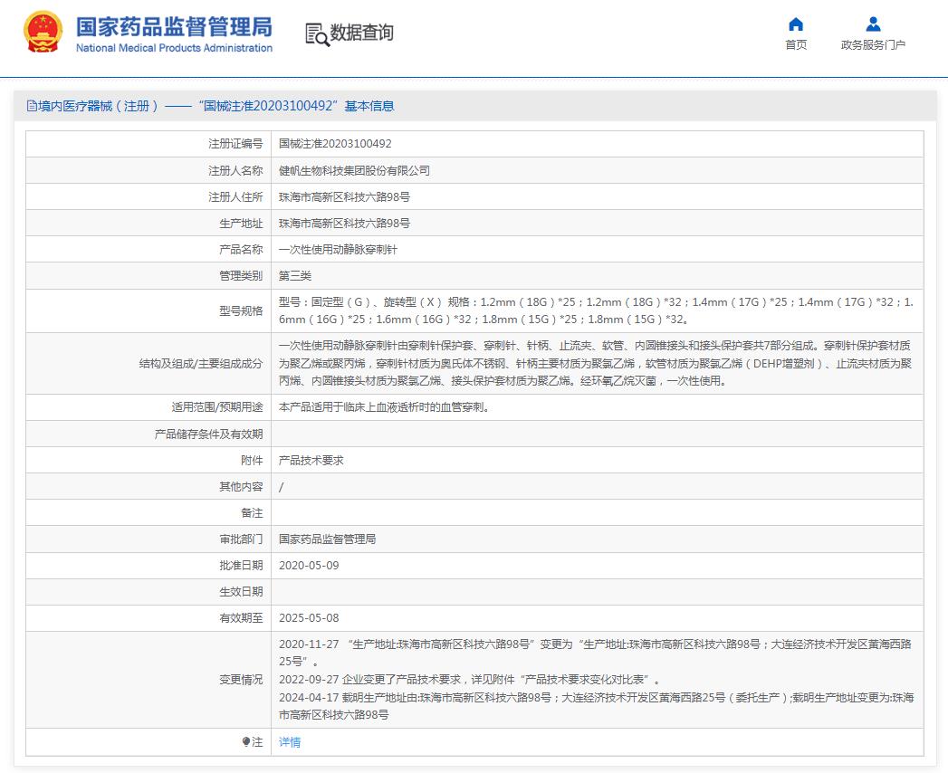 健帆生物一次性使用动静脉穿刺针G型