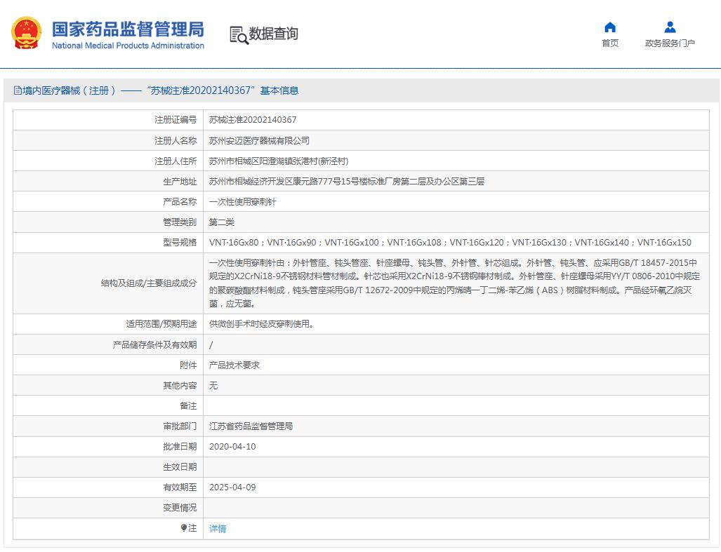 安迈一次性使用（无磁）穿刺针	 VNT·16Gx80
