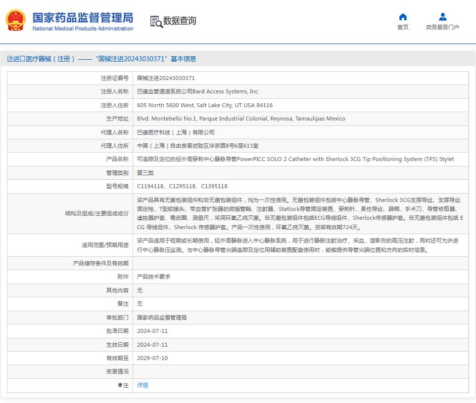 巴德 BARD 经外周插管的中心静脉导管C1194118
